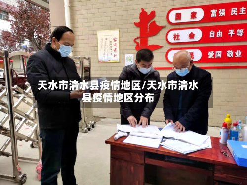 天水市清水县疫情地区/天水市清水县疫情地区分布