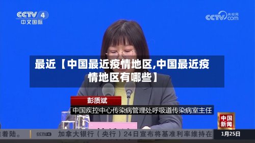 最近【中国最近疫情地区,中国最近疫情地区有哪些】-第2张图片