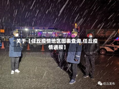 关于【任丘疫情地区图表查询,任丘疫情通报】-第2张图片