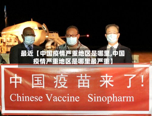 最近【中国疫情严重地区是哪里,中国疫情严重地区是哪里最严重】-第2张图片