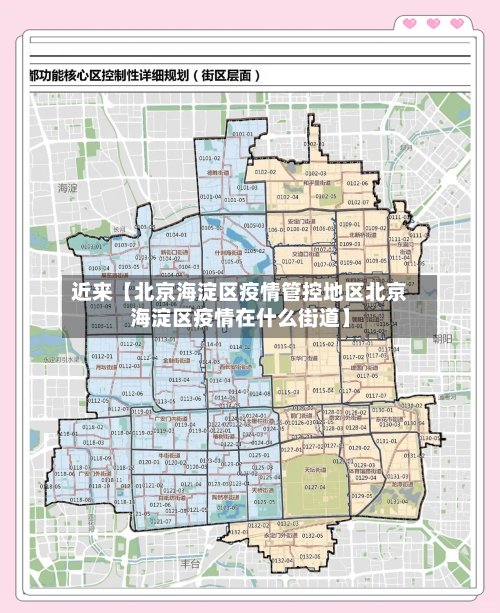 近来【北京海淀区疫情管控地区北京海淀区疫情在什么街道】