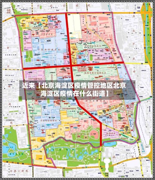 近来【北京海淀区疫情管控地区北京海淀区疫情在什么街道】-第2张图片