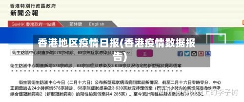 香港地区疫情日报(香港疫情数据报告)