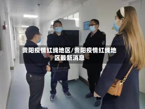 贵阳疫情红线地区/贵阳疫情红线地区最新消息-第2张图片