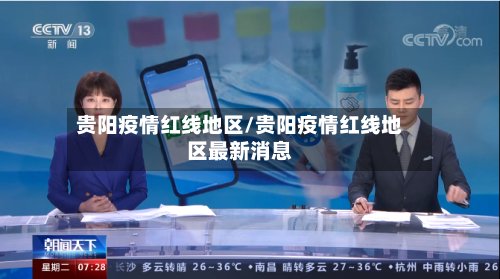 贵阳疫情红线地区/贵阳疫情红线地区最新消息