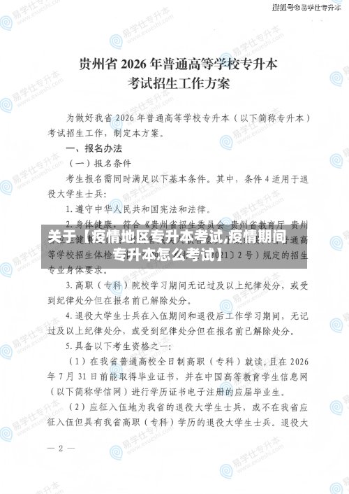 关于【疫情地区专升本考试,疫情期间专升本怎么考试】