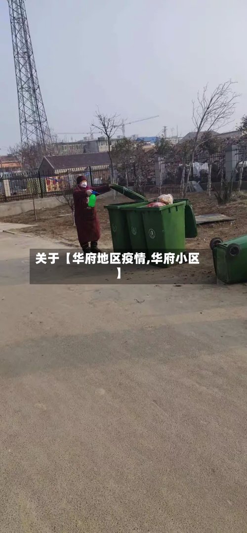 关于【华府地区疫情,华府小区】
