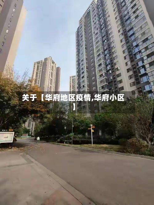 关于【华府地区疫情,华府小区】-第2张图片