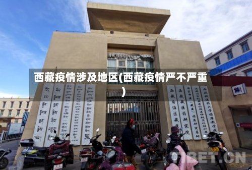 西藏疫情涉及地区(西藏疫情严不严重)-第2张图片