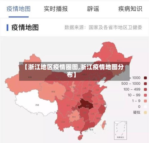 【浙江地区疫情圈图,浙江疫情地图分布】-第2张图片