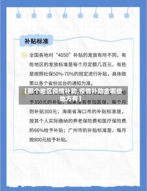 【那个地区疫情补助,疫情补助金哪些地方有】-第3张图片