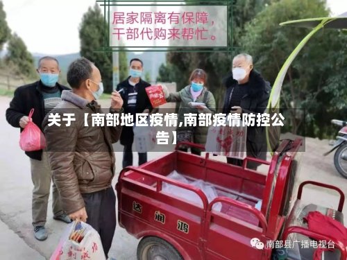 关于【南部地区疫情,南部疫情防控公告】