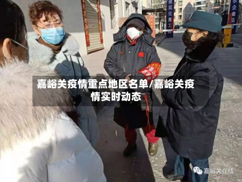 嘉峪关疫情重点地区名单/嘉峪关疫情实时动态-第2张图片