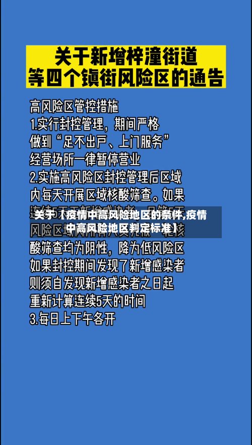 关于【疫情中高风险地区的条件,疫情中高风险地区判定标准】-第3张图片