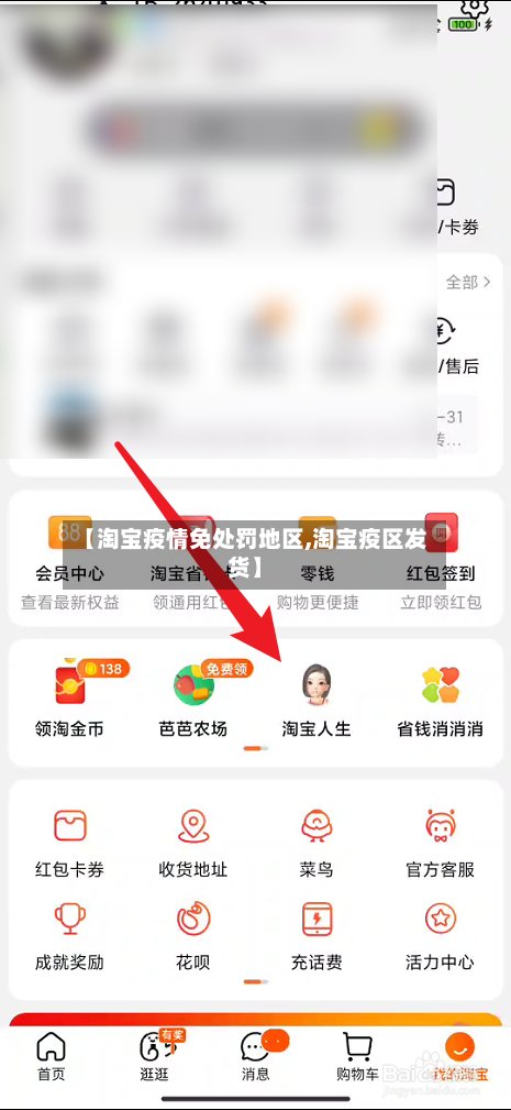 【淘宝疫情免处罚地区,淘宝疫区发货】