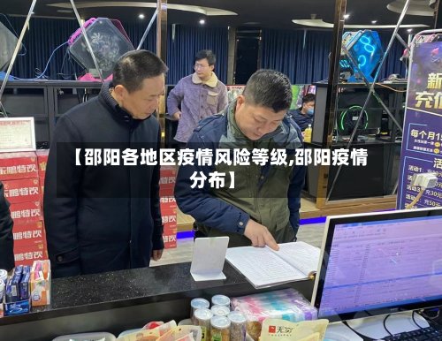 【邵阳各地区疫情风险等级,邵阳疫情分布】