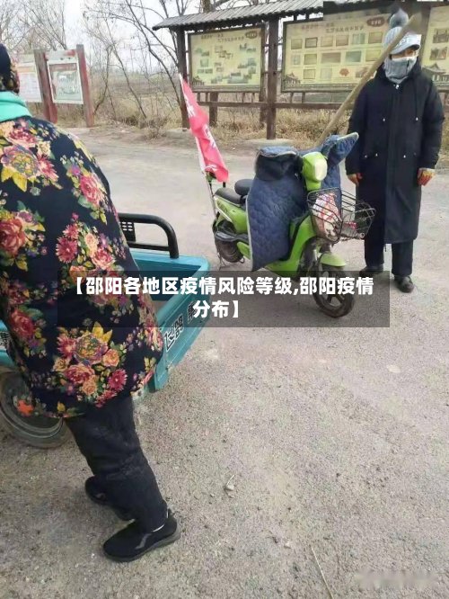 【邵阳各地区疫情风险等级,邵阳疫情分布】-第2张图片