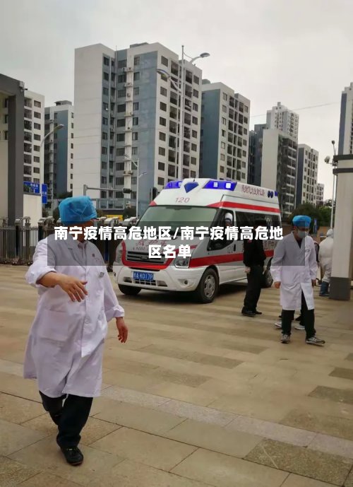 南宁疫情高危地区/南宁疫情高危地区名单-第2张图片