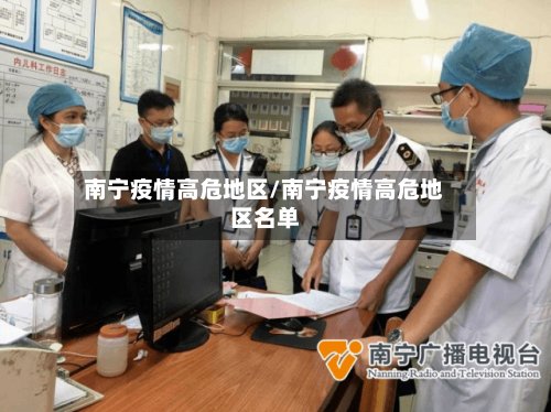 南宁疫情高危地区/南宁疫情高危地区名单