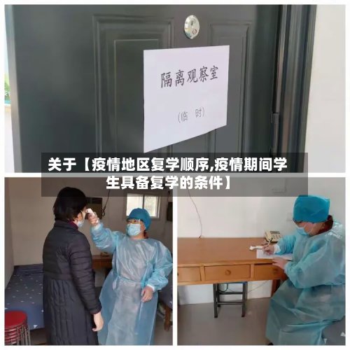 关于【疫情地区复学顺序,疫情期间学生具备复学的条件】