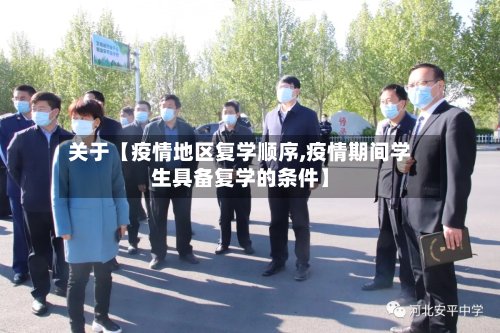 关于【疫情地区复学顺序,疫情期间学生具备复学的条件】-第3张图片
