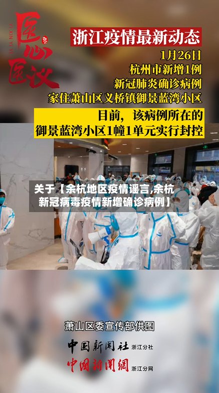 关于【余杭地区疫情谣言,余杭新冠病毒疫情新增确诊病例】-第2张图片