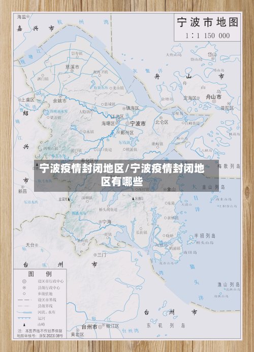 宁波疫情封闭地区/宁波疫情封闭地区有哪些