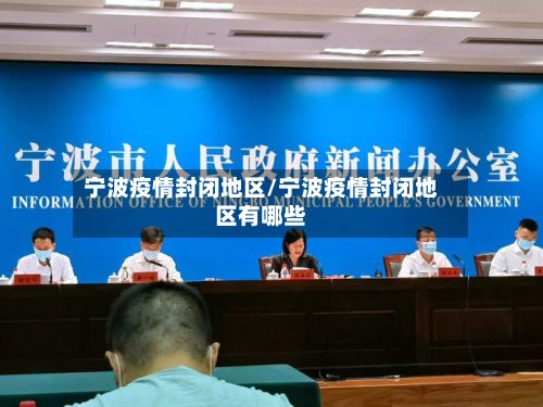 宁波疫情封闭地区/宁波疫情封闭地区有哪些-第3张图片