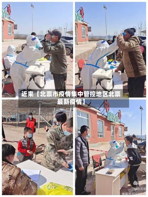 近来【北票市疫情集中管控地区北票最新疫情】