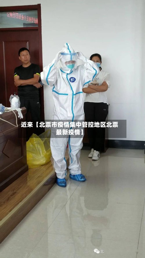 近来【北票市疫情集中管控地区北票最新疫情】-第2张图片