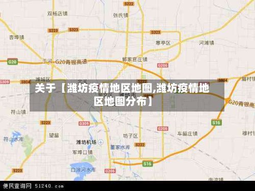 关于【潍坊疫情地区地图,潍坊疫情地区地图分布】