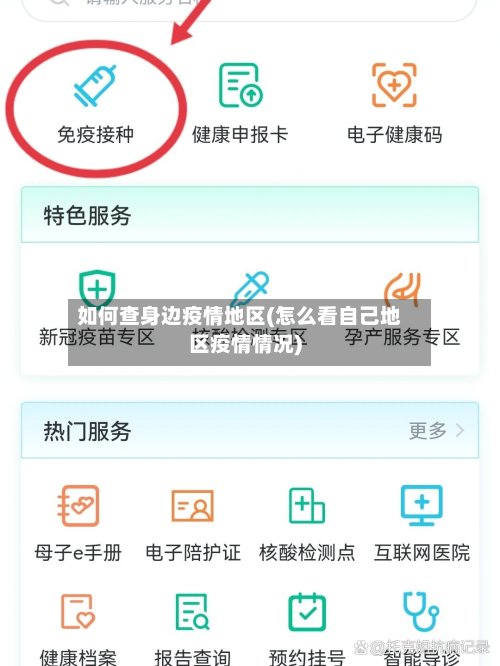 如何查身边疫情地区(怎么看自己地区疫情情况)-第3张图片