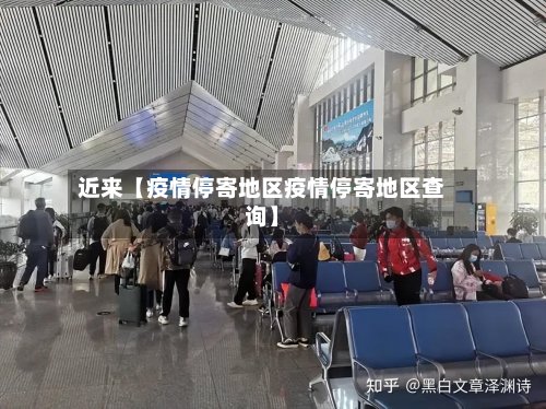 近来【疫情停寄地区疫情停寄地区查询】-第3张图片