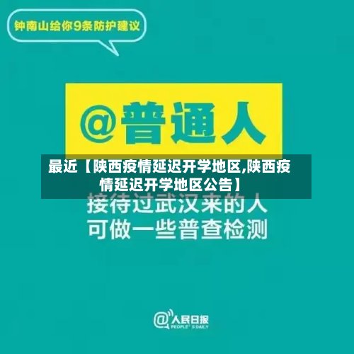 最近【陕西疫情延迟开学地区,陕西疫情延迟开学地区公告】-第2张图片