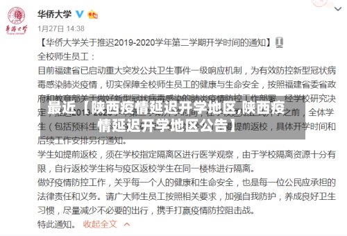 最近【陕西疫情延迟开学地区,陕西疫情延迟开学地区公告】