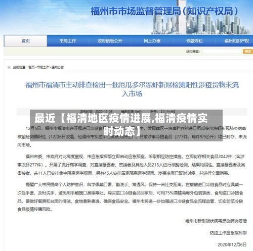 最近【福清地区疫情进展,福清疫情实时动态】