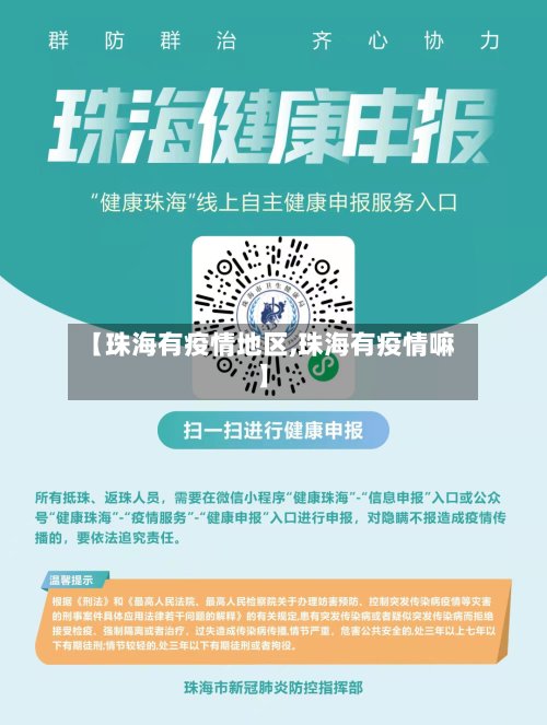 【珠海有疫情地区,珠海有疫情嘛】