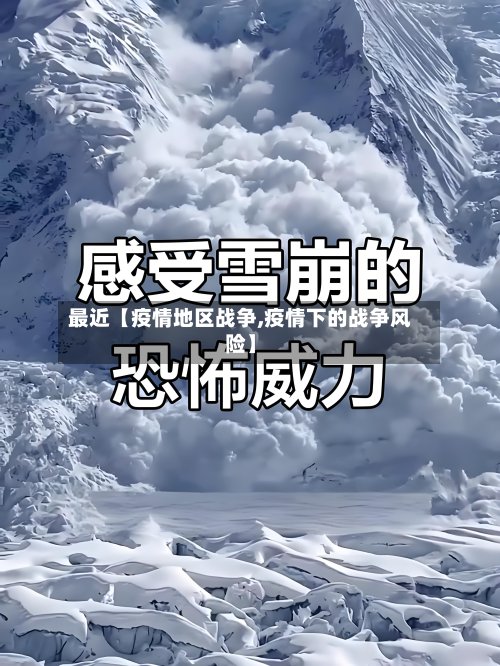 最近【疫情地区战争,疫情下的战争风险】