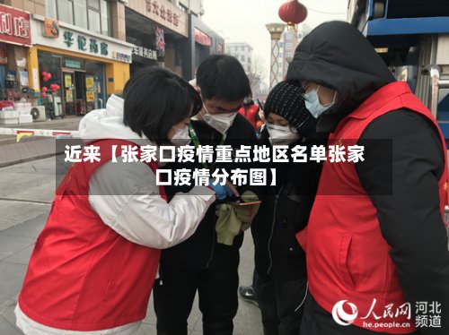 近来【张家口疫情重点地区名单张家口疫情分布图】
