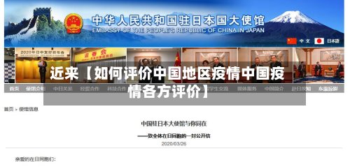 近来【如何评价中国地区疫情中国疫情各方评价】-第2张图片