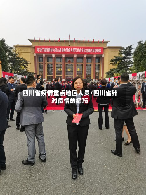 四川省疫情重点地区人员/四川省针对疫情的措施-第2张图片