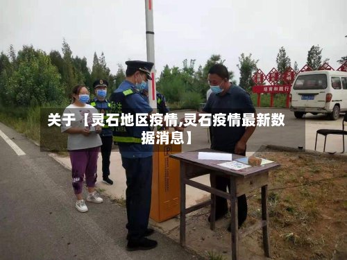 关于【灵石地区疫情,灵石疫情最新数据消息】-第3张图片