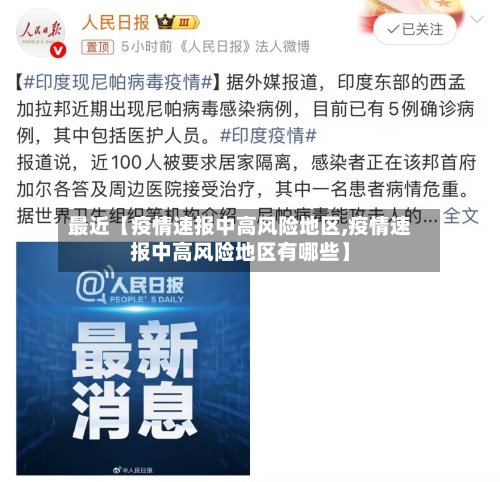 最近【疫情速报中高风险地区,疫情速报中高风险地区有哪些】-第2张图片