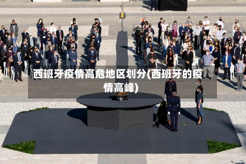 西班牙疫情高危地区划分(西班牙的疫情高峰)