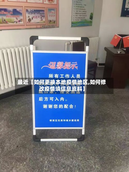 最近【如何更换本地疫情地区,如何修改疫情填信息资料】-第2张图片