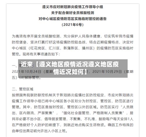 近来【遵义地区疫情近况遵义地区疫情近况如何】