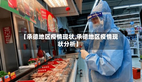 【承德地区疫情现状,承德地区疫情现状分析】-第2张图片