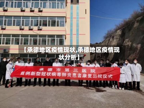 【承德地区疫情现状,承德地区疫情现状分析】-第3张图片