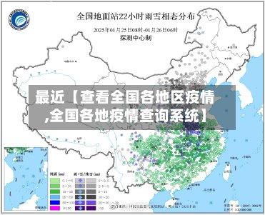 最近【查看全国各地区疫情,全国各地疫情查询系统】