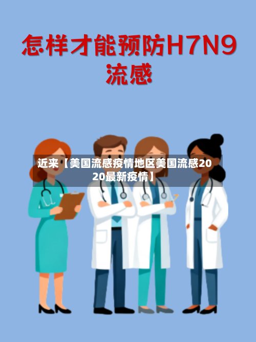近来【美国流感疫情地区美国流感2020最新疫情】-第2张图片